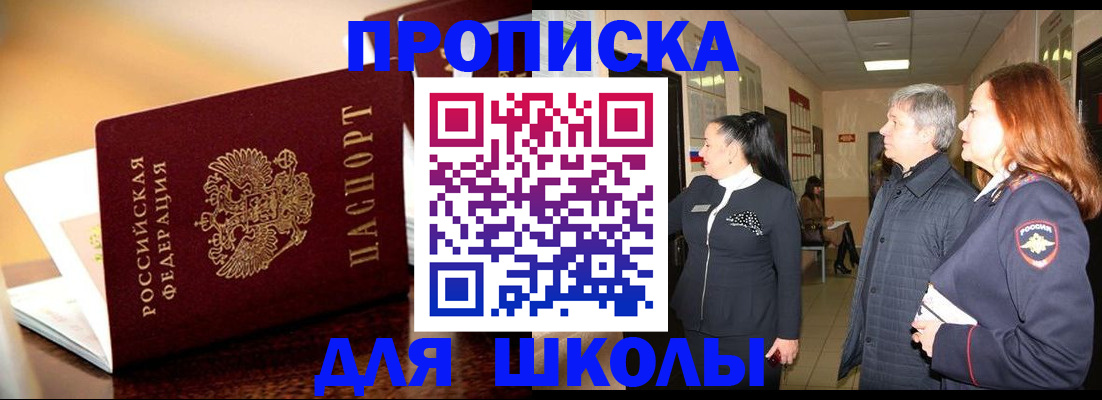 прописка для школы в Мамадыше